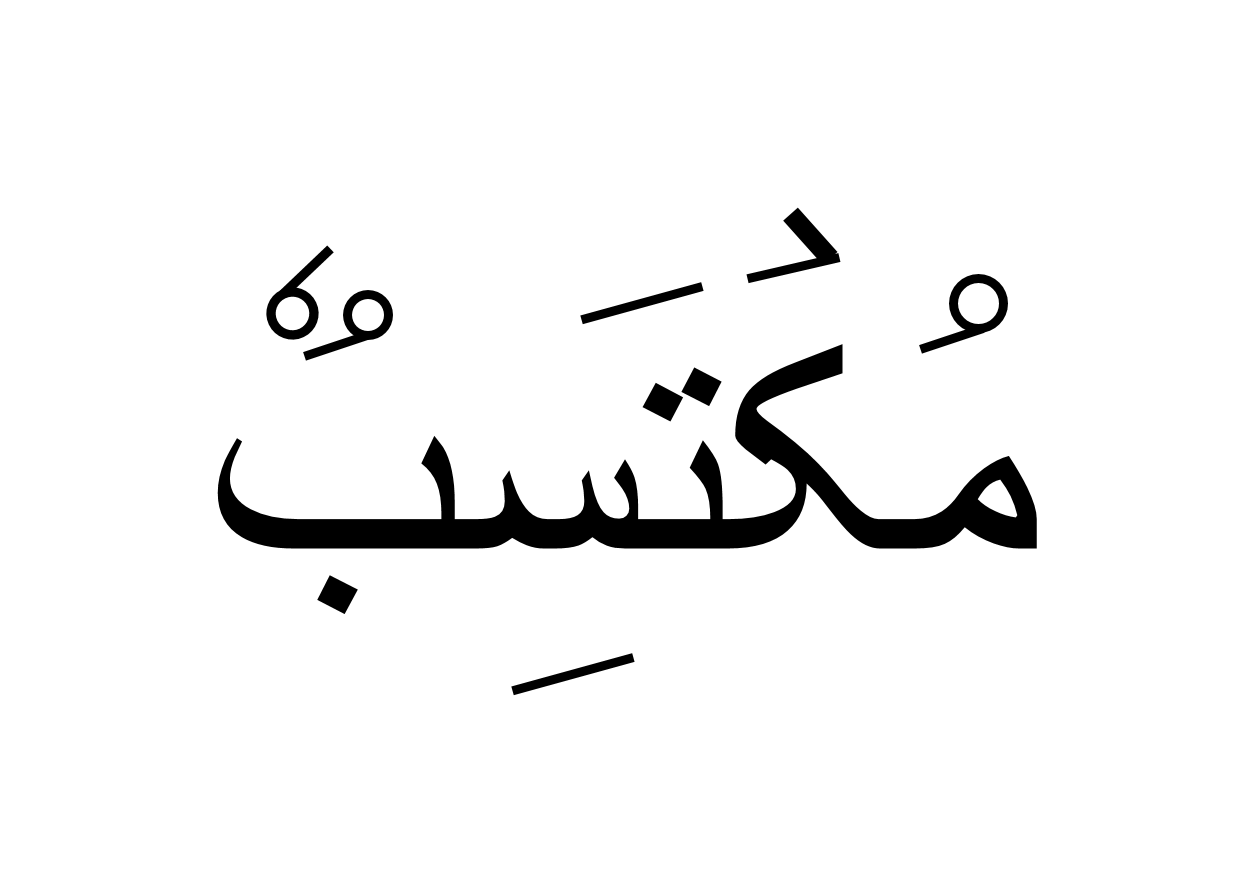 مکتسب
